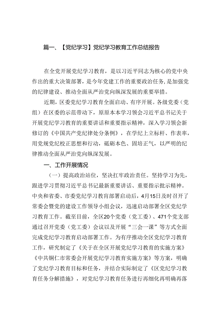 【党纪学习】党纪学习教育工作总结报告（共13篇）.docx_第2页