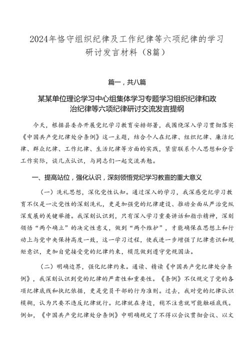 2024年恪守组织纪律及工作纪律等六项纪律的学习研讨发言材料（8篇）.docx