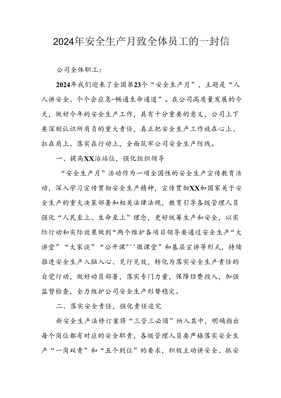 2024年国企单位《安全生产月》致全体员工的一封信 （7份）.docx_第1页