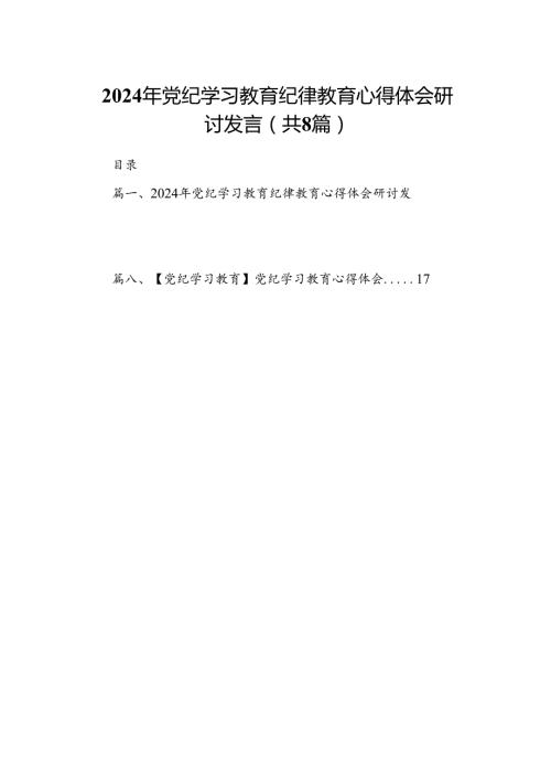 2024年党纪学习教育纪律教育心得体会研讨发言（共8篇选择）.docx