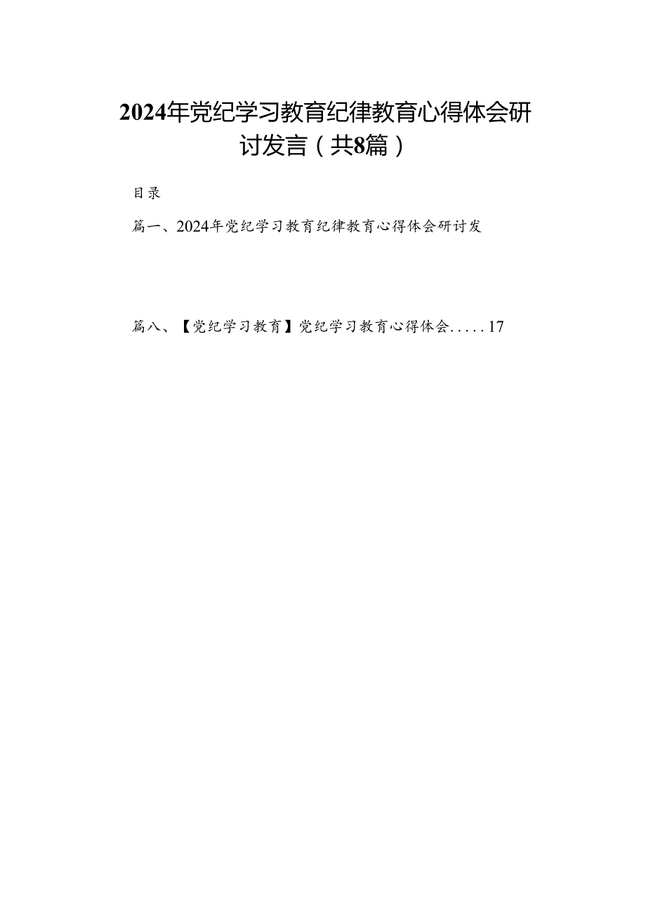 2024年党纪学习教育纪律教育心得体会研讨发言（共8篇选择）.docx_第1页