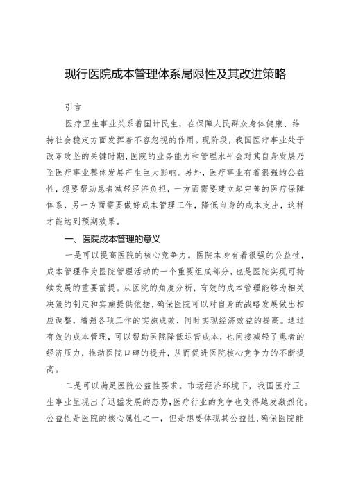 现行医院成本管理体系局限性及其改进策略.docx