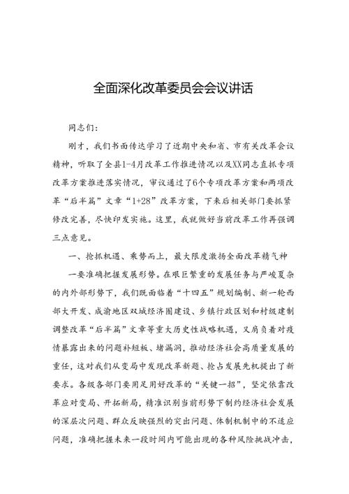 全面深化改革委员会会议讲话.docx