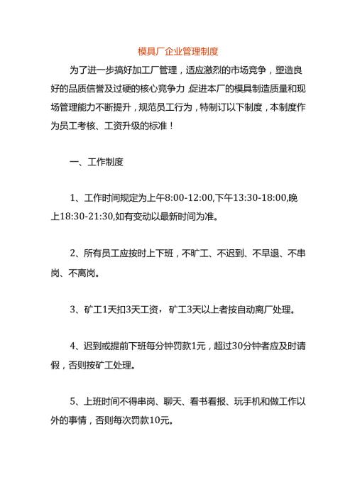 模具厂企业管理制度.docx