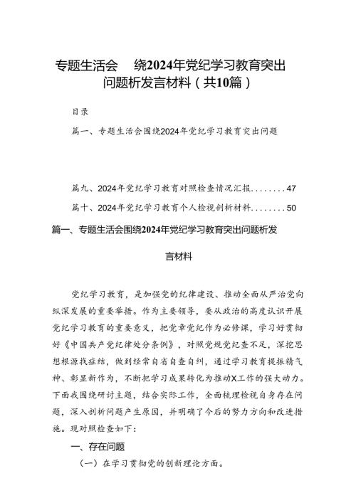 专题生活会围绕2024年党纪学习教育突出问题析发言材料10篇（详细版）.docx