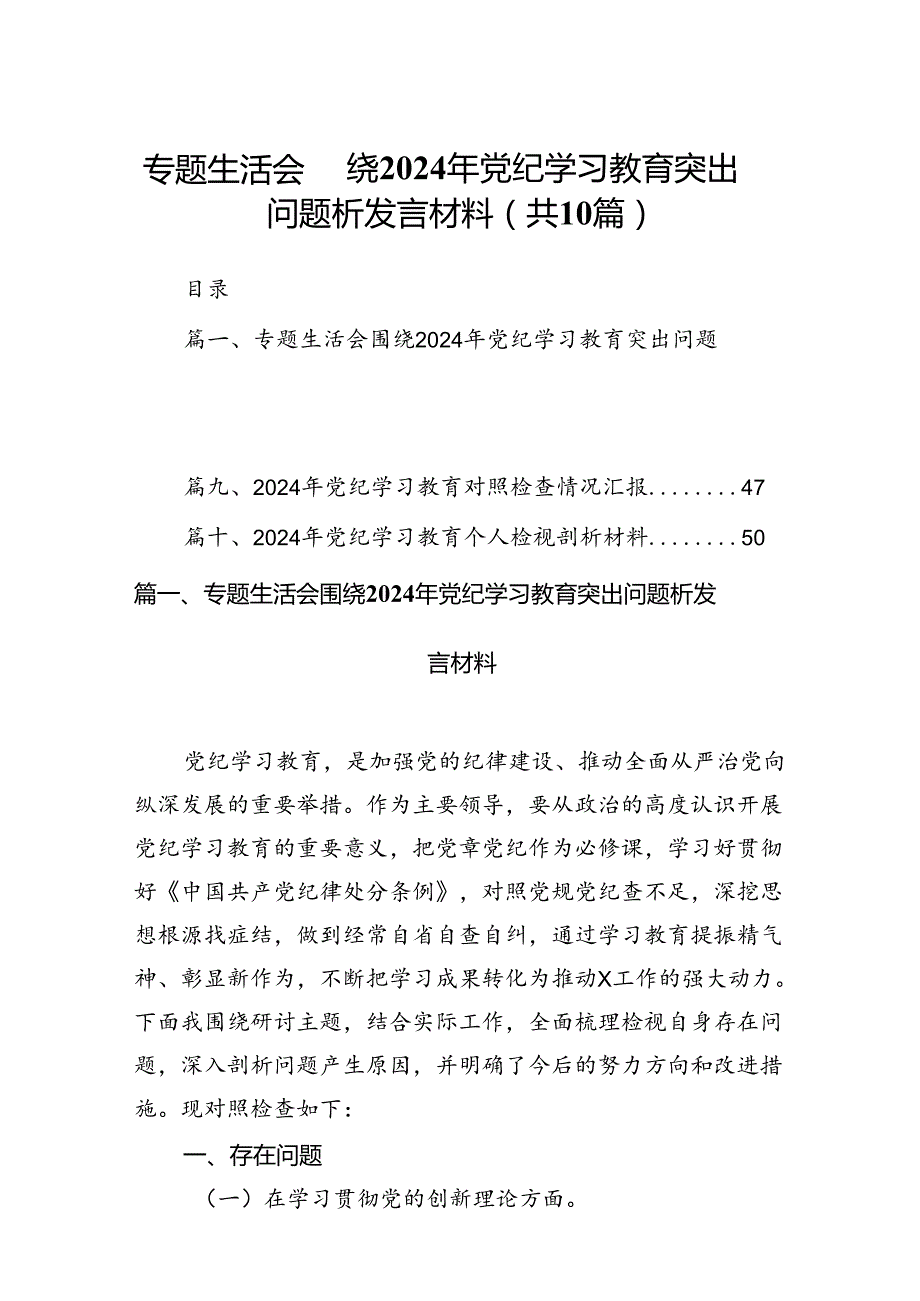 专题生活会围绕2024年党纪学习教育突出问题析发言材料10篇（详细版）.docx_第1页