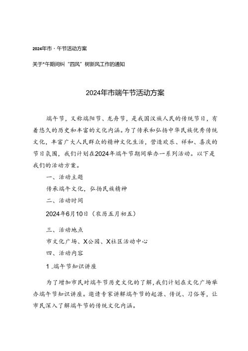 2篇 2024年市端午节活动方案+关于端午期间纠“四风”树新风工作的通知.docx