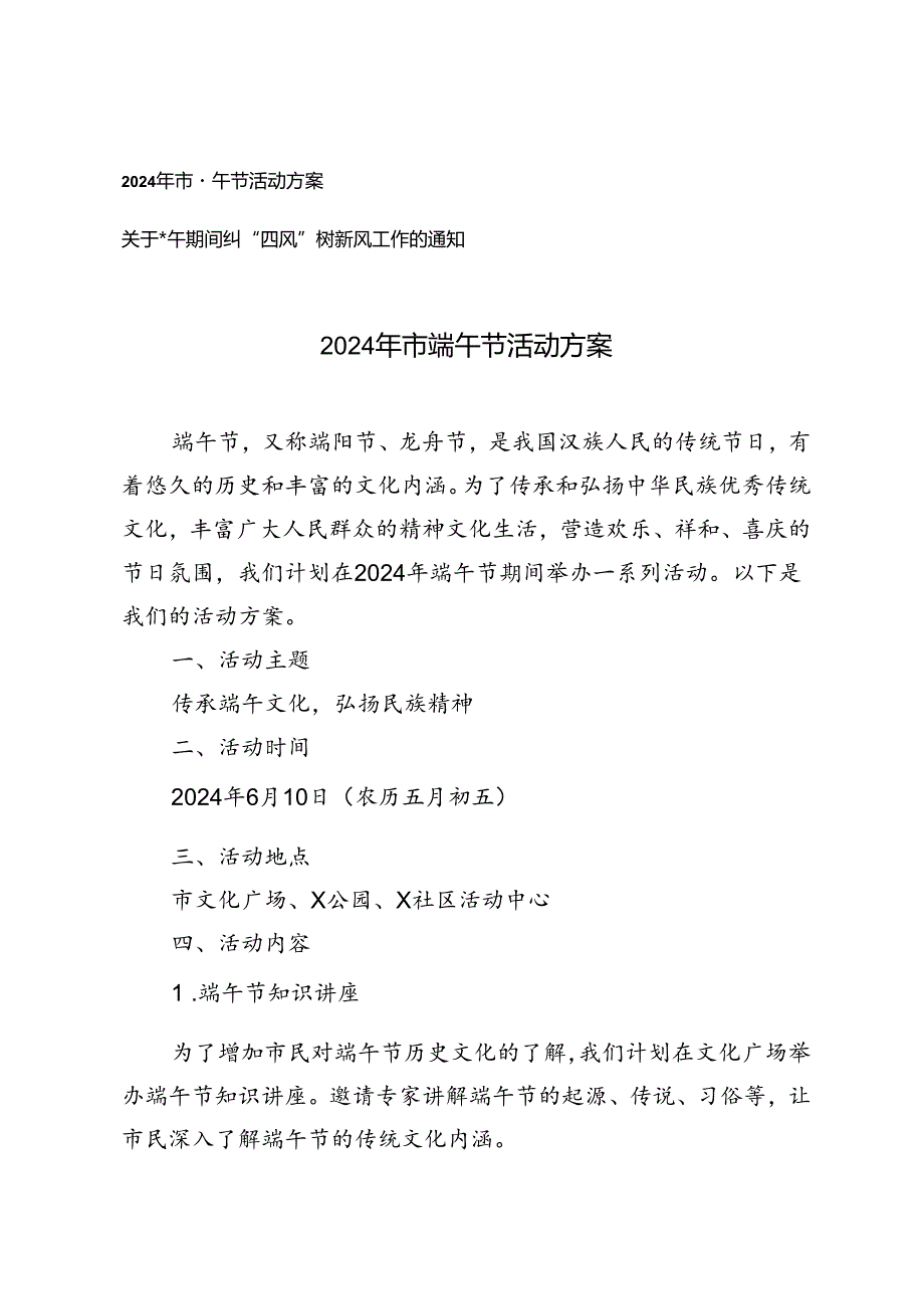 2篇 2024年市端午节活动方案+关于端午期间纠“四风”树新风工作的通知.docx_第1页