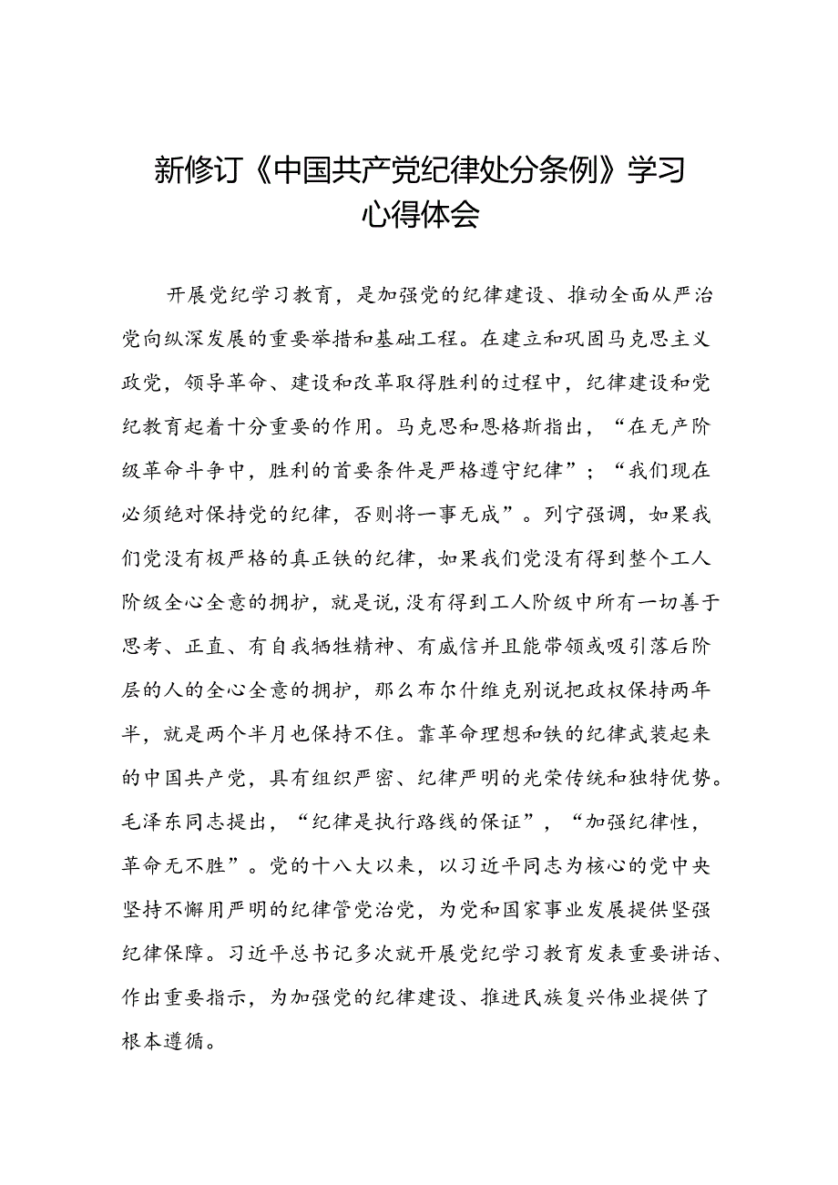 中国共产党纪律处分条例2024版学习心得感悟二十篇.docx_第1页