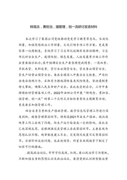 【7篇】转观念勇担当强管理创一流研讨发言材料（精选）.docx