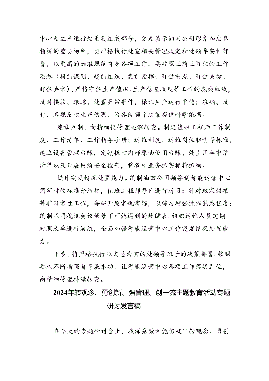 【7篇】转观念勇担当强管理创一流研讨发言材料（精选）.docx_第2页