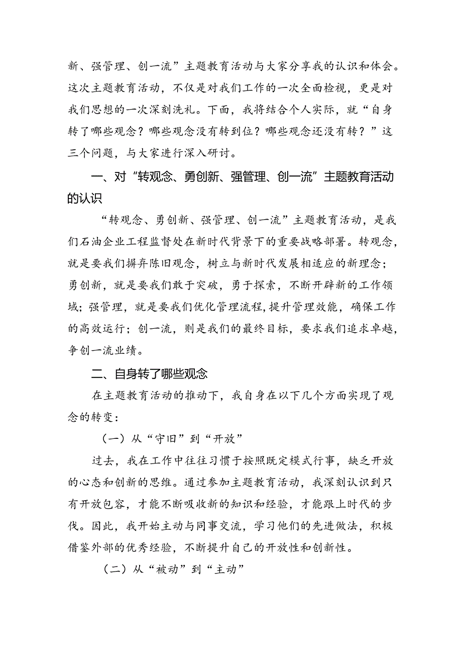 【7篇】转观念勇担当强管理创一流研讨发言材料（精选）.docx_第3页
