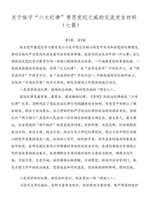 关于恪守“六大纪律”常思党纪之威的交流发言材料（七篇）.docx