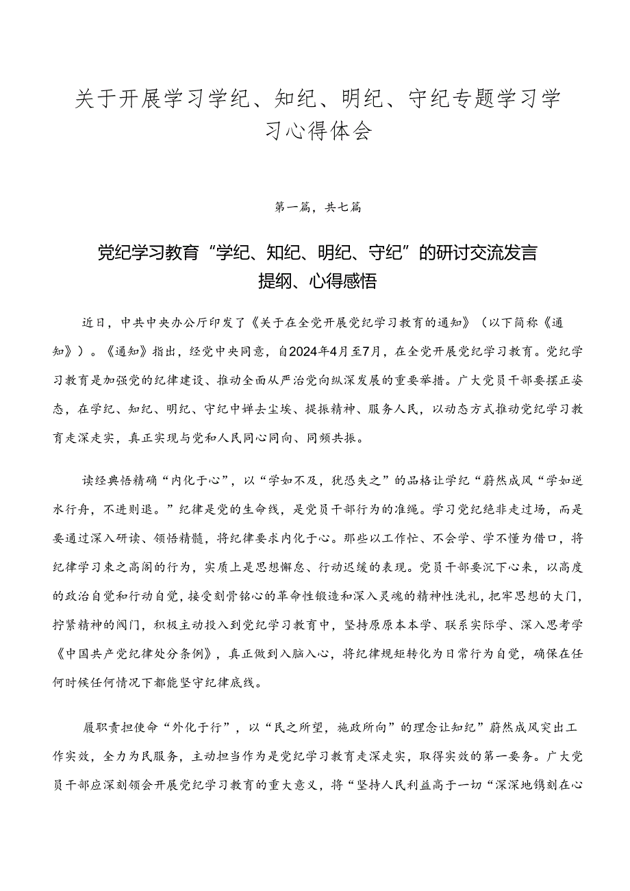 关于开展学习学纪、知纪、明纪、守纪专题学习学习心得体会.docx_第1页