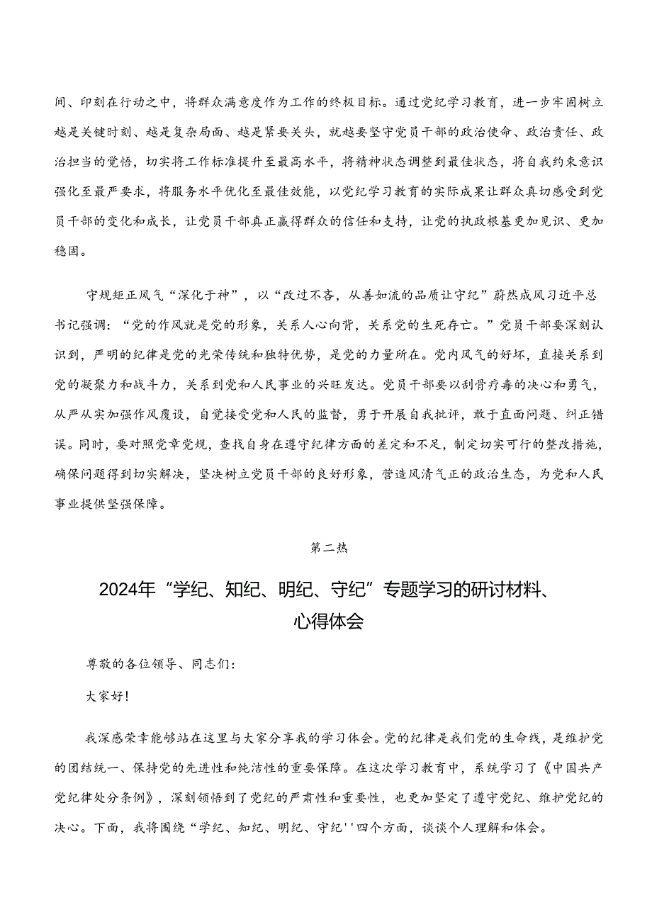 关于开展学习学纪、知纪、明纪、守纪专题学习学习心得体会.docx_第2页