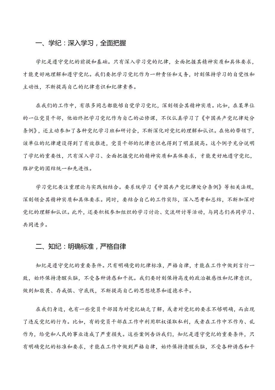 关于开展学习学纪、知纪、明纪、守纪专题学习学习心得体会.docx_第3页