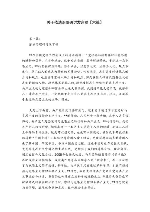 关于依法治疆研讨发言稿【六篇】.docx