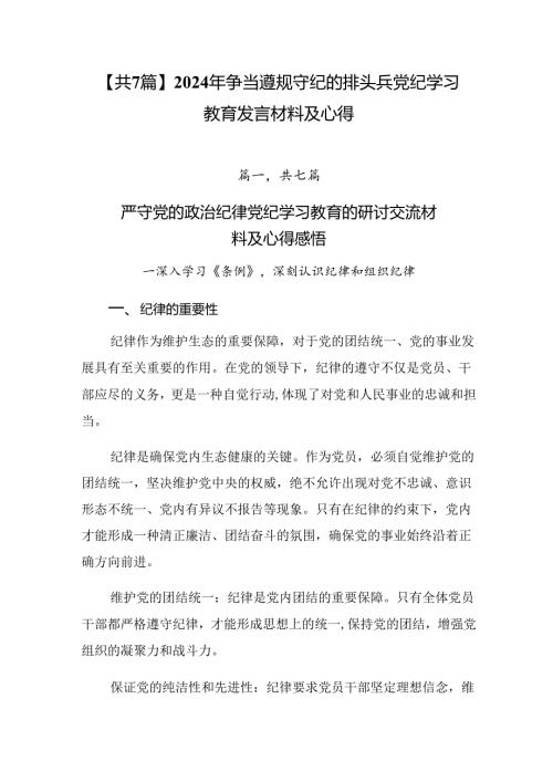 【共7篇】2024年争当遵规守纪的排头兵党纪学习教育发言材料及心得.docx