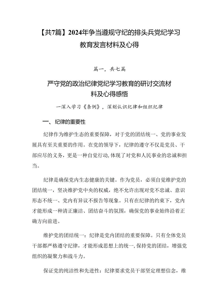 【共7篇】2024年争当遵规守纪的排头兵党纪学习教育发言材料及心得.docx_第1页