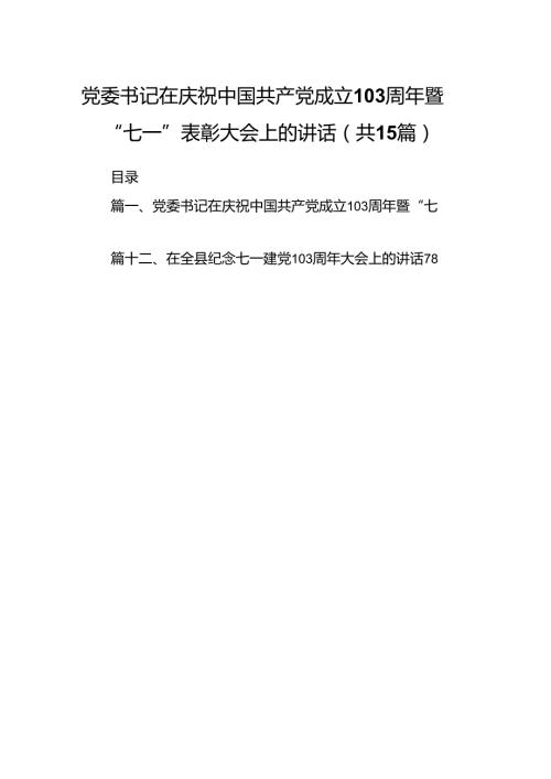 党委书记在庆祝中国共产党成立103周年暨“七一”表彰大会上的讲话 （汇编15份）.docx