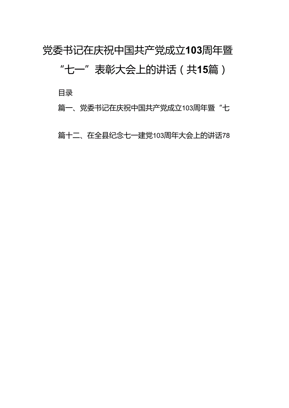 党委书记在庆祝中国共产党成立103周年暨“七一”表彰大会上的讲话 （汇编15份）.docx_第1页