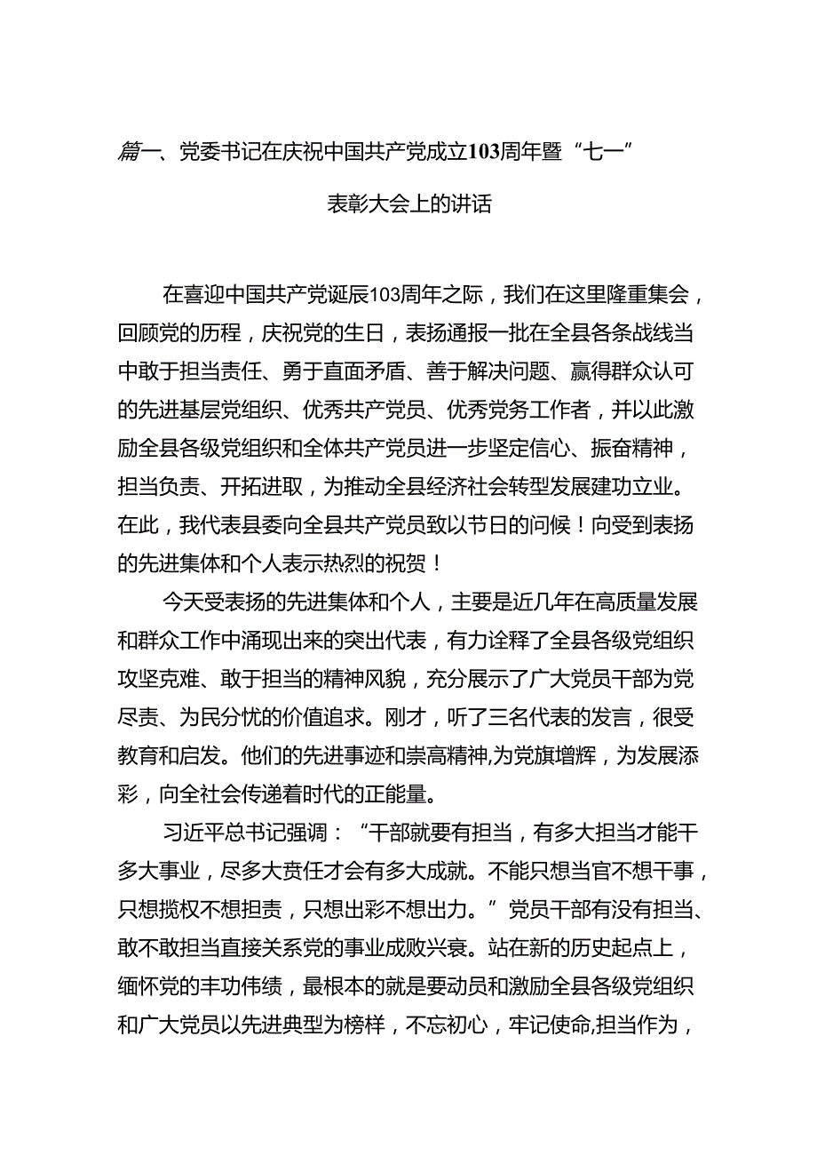 党委书记在庆祝中国共产党成立103周年暨“七一”表彰大会上的讲话 （汇编15份）.docx_第2页