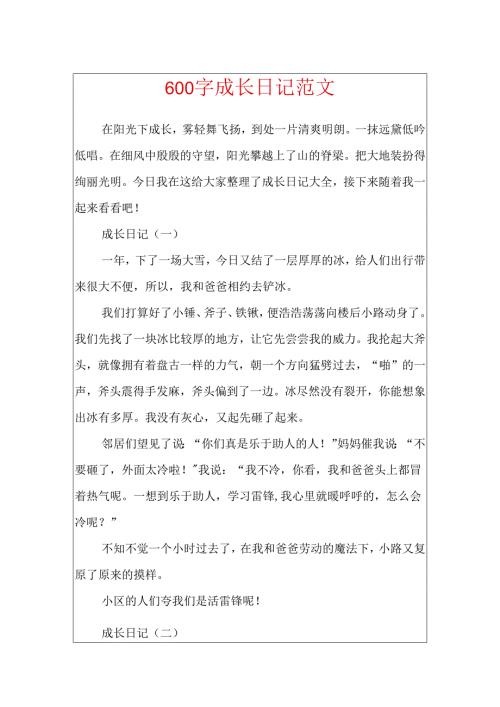 600字成长日记范文.docx