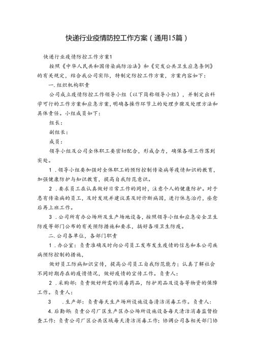 快递行业疫情防控工作方案(通用15篇).docx