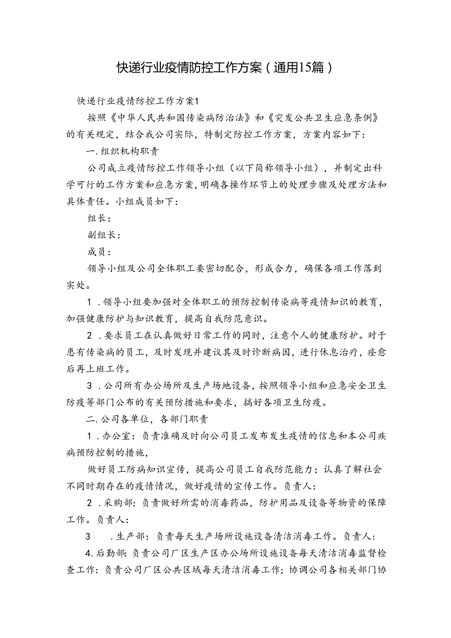 快递行业疫情防控工作方案(通用15篇).docx_第1页