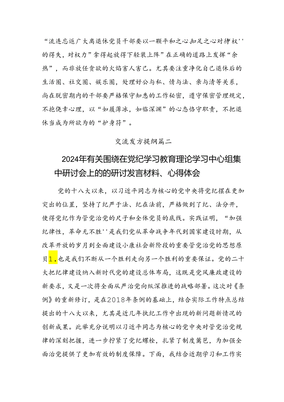 【共八篇】关于对2024年坚持严的主基调不动摇高质量开展党纪学习教育发言材料、心得体会.docx_第3页
