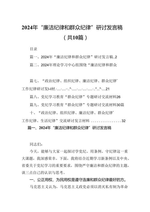 2024年“廉洁纪律和群众纪律”研讨发言稿优选10篇.docx