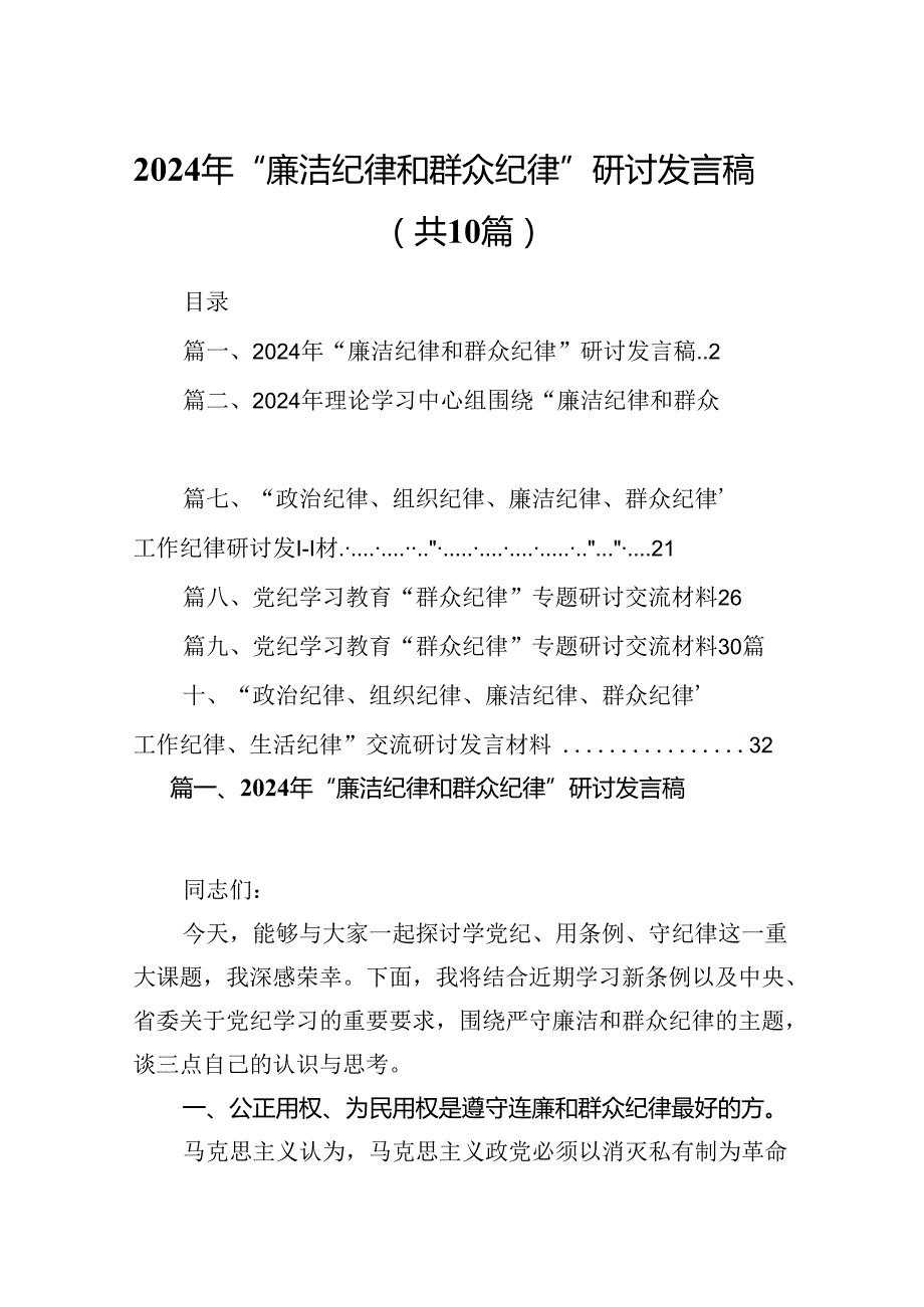 2024年“廉洁纪律和群众纪律”研讨发言稿优选10篇.docx_第1页