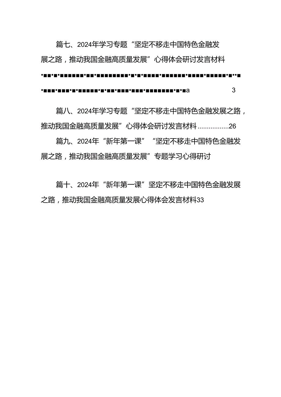 2024年“坚定不移走中国特色金融发展之路推动我国金融高质量发展”专题学习心得体会研讨发言材料10篇（详细版）.docx_第2页