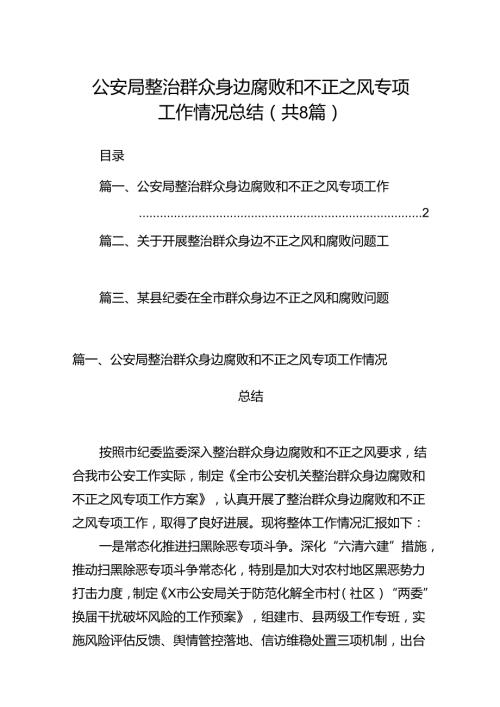 2024公安局整治群众身边腐败和不正之风专项工作情况总结8篇（详细版）.docx