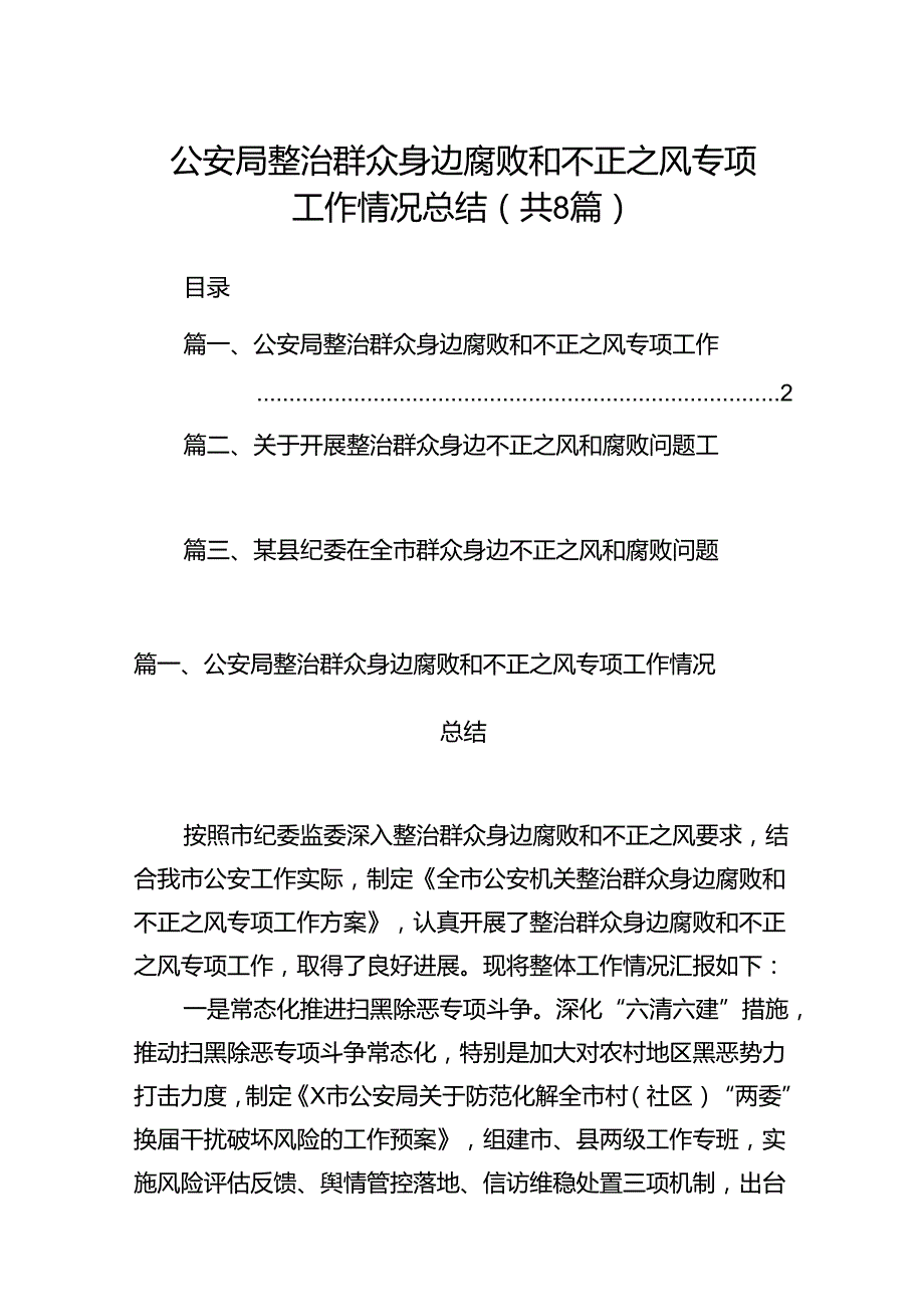 2024公安局整治群众身边腐败和不正之风专项工作情况总结8篇（详细版）.docx_第1页