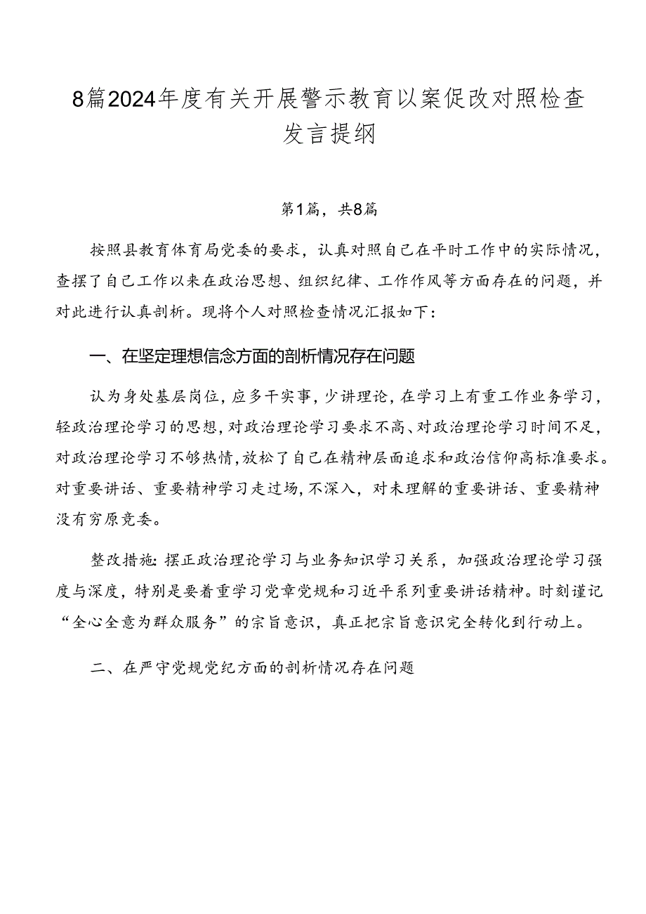 8篇2024有关开展警示教育以案促改对照检查发言提纲.docx_第1页