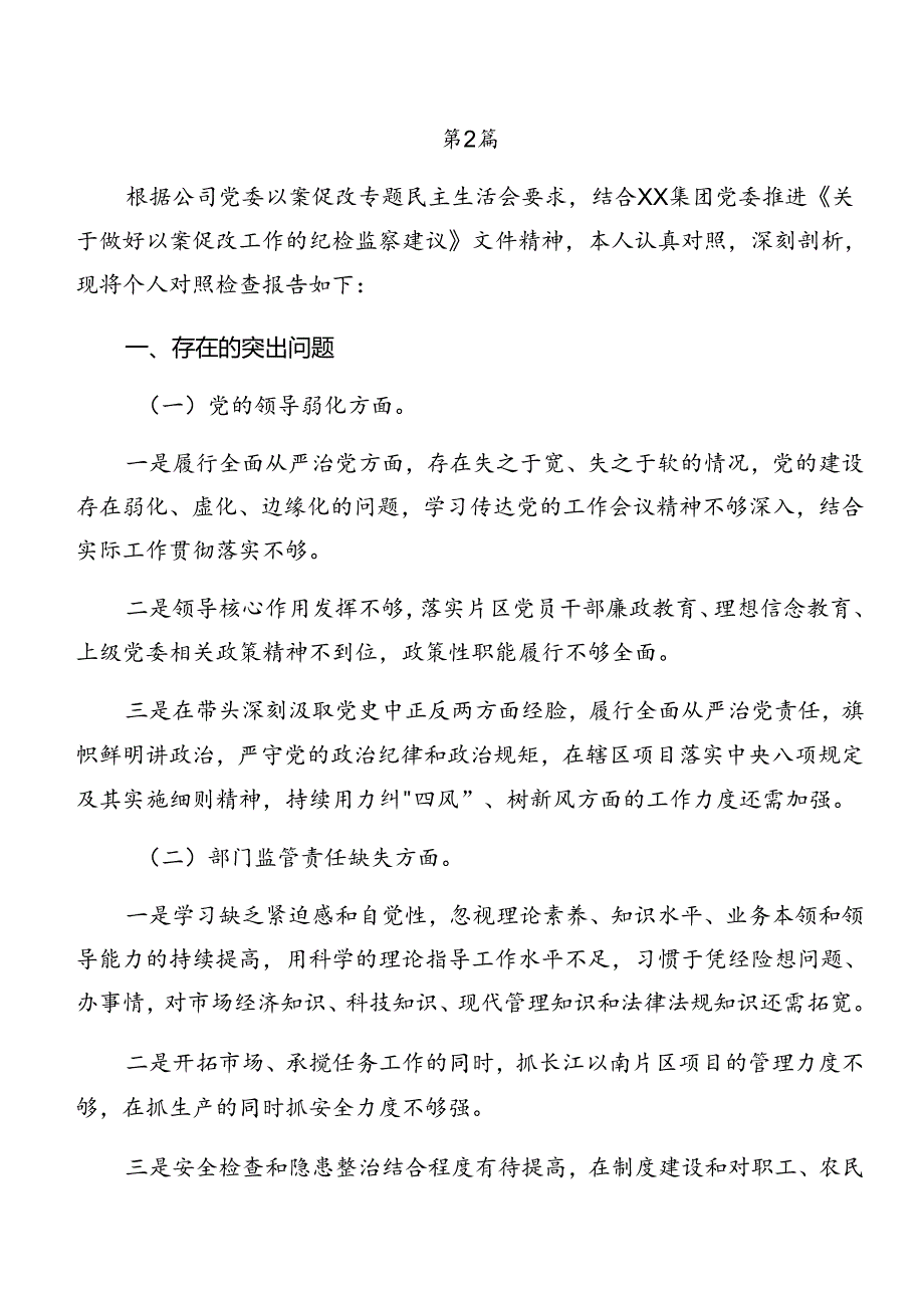 8篇2024有关开展警示教育以案促改对照检查发言提纲.docx_第3页