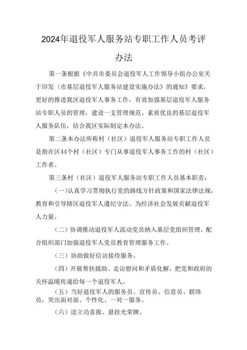 2024年退役军人服务站专职工作人员考评办法.docx