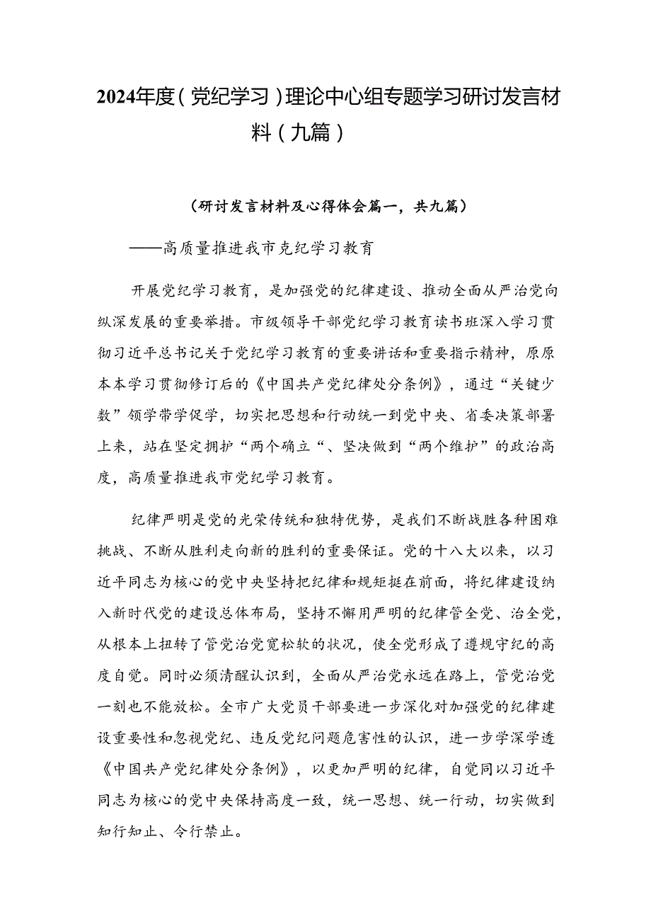 2024（党纪学习）理论中心组专题学习研讨发言材料（九篇）.docx_第1页
