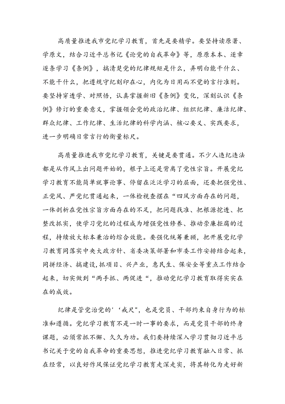 2024（党纪学习）理论中心组专题学习研讨发言材料（九篇）.docx_第2页