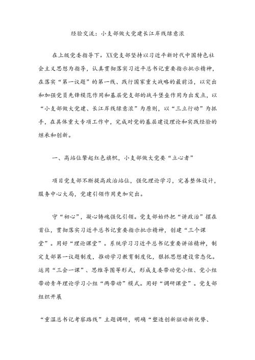 经验交流：小支部做大党建长江岸线绿意浓.docx