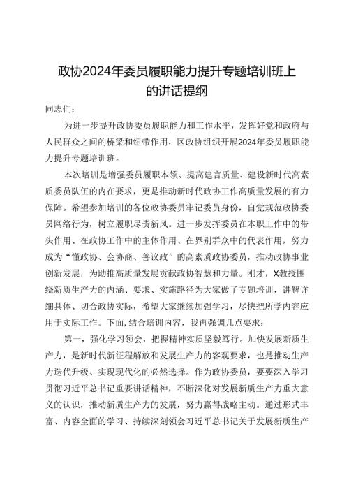 政协2024年委员履职能力提升专题培训班上的讲话提纲.docx