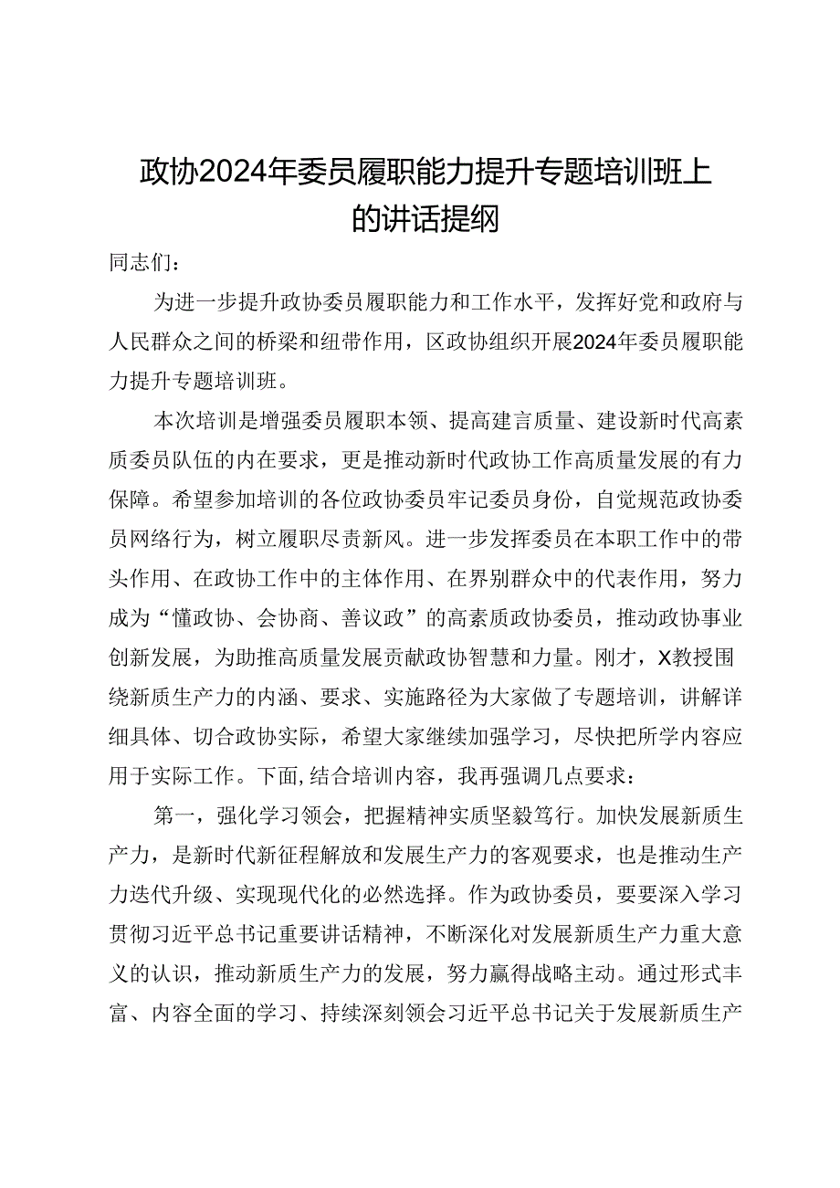 政协2024年委员履职能力提升专题培训班上的讲话提纲.docx_第1页