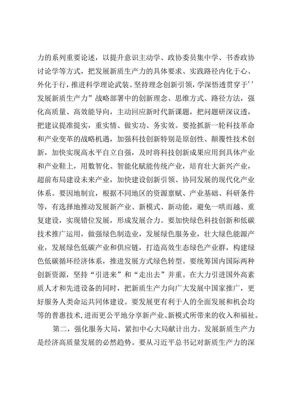 政协2024年委员履职能力提升专题培训班上的讲话提纲.docx_第2页