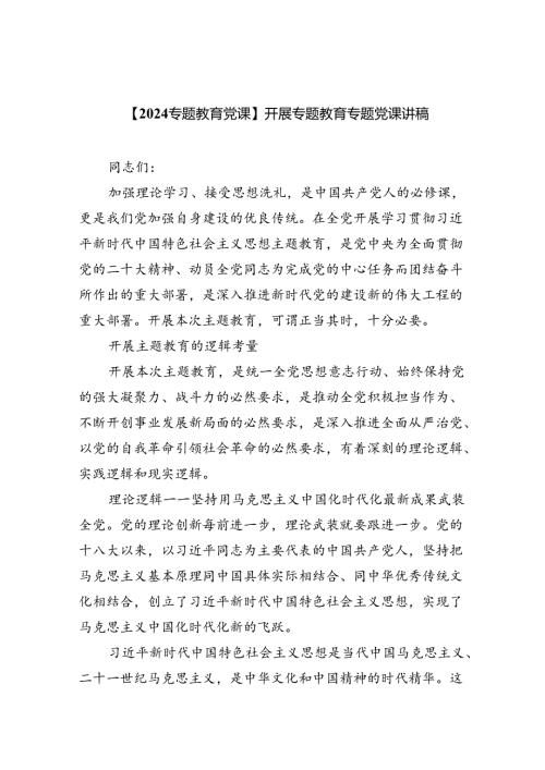 【2024专题教育党课】开展专题教育专题党课讲稿（共8篇）.docx