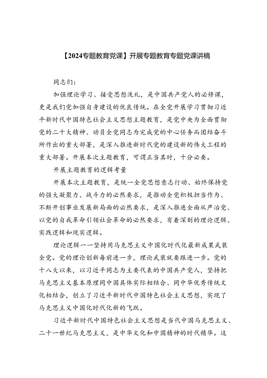 【2024专题教育党课】开展专题教育专题党课讲稿（共8篇）.docx_第1页