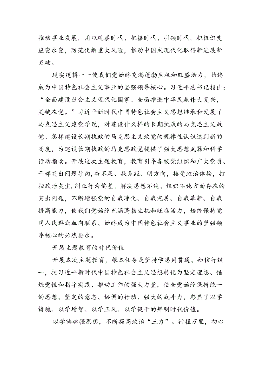 【2024专题教育党课】开展专题教育专题党课讲稿（共8篇）.docx_第3页