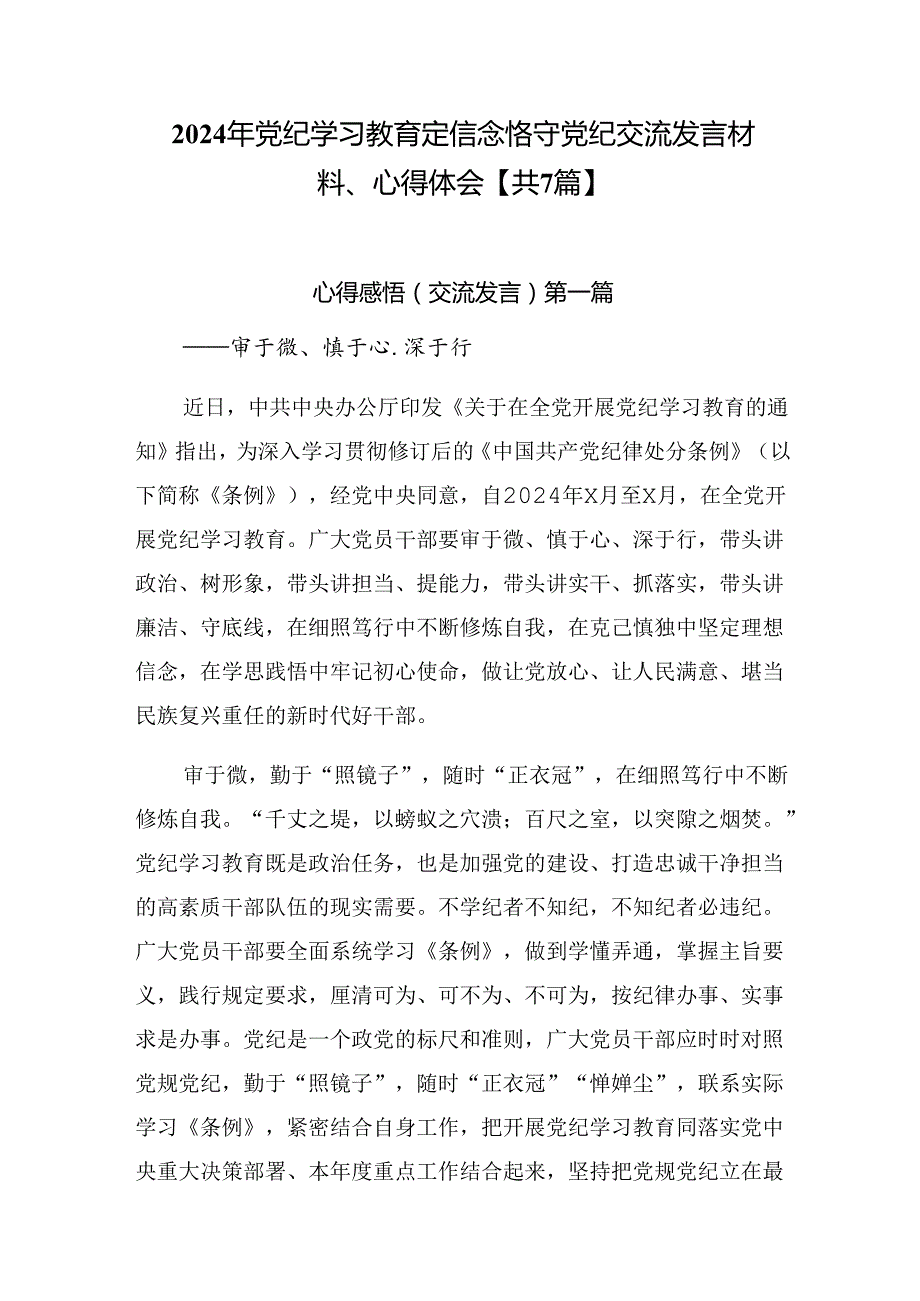 2024年党纪学习教育定信念恪守党纪交流发言材料、心得体会【共7篇】.docx_第1页