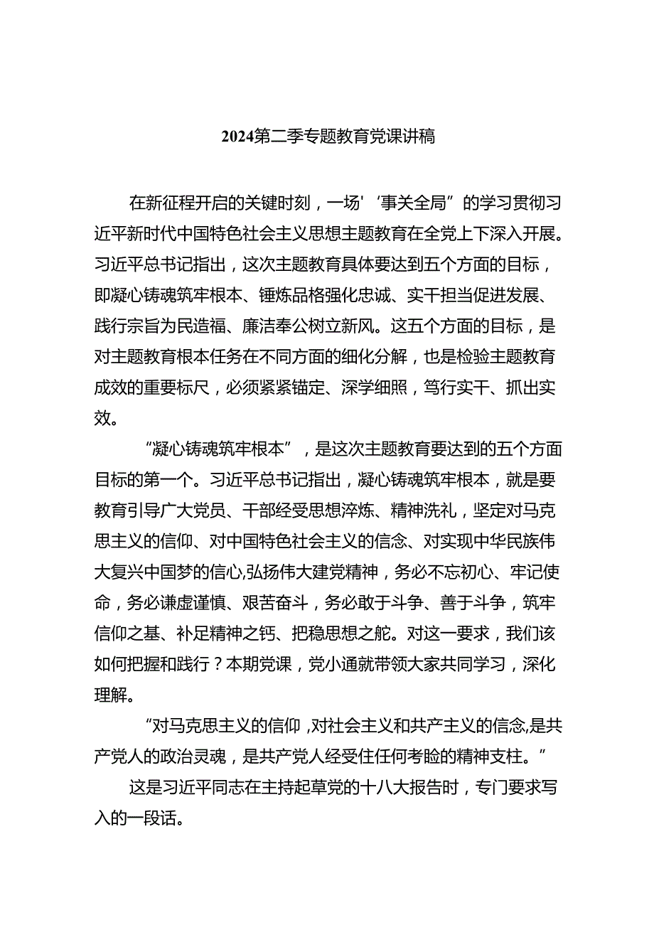 2024第二季专题教育党课讲稿8篇(2024年6月).docx_第1页