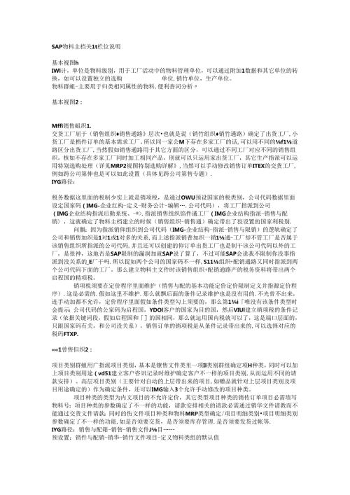 SAP自学成才物料主数据关键栏位注释.docx